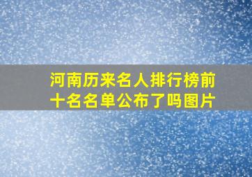 河南历来名人排行榜前十名名单公布了吗图片