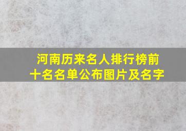 河南历来名人排行榜前十名名单公布图片及名字