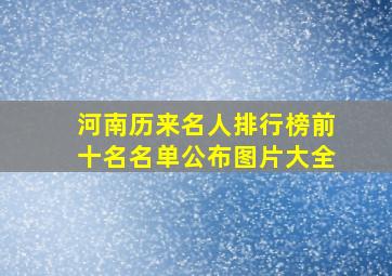 河南历来名人排行榜前十名名单公布图片大全