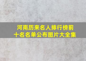 河南历来名人排行榜前十名名单公布图片大全集