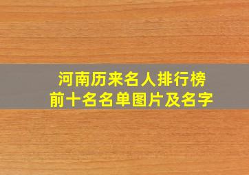 河南历来名人排行榜前十名名单图片及名字