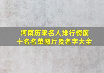 河南历来名人排行榜前十名名单图片及名字大全