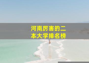 河南厉害的二本大学排名榜