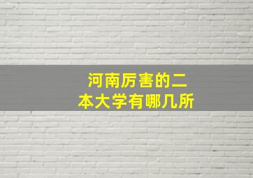 河南厉害的二本大学有哪几所