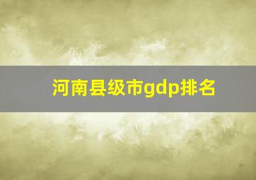 河南县级市gdp排名