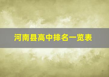 河南县高中排名一览表