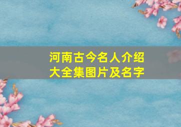 河南古今名人介绍大全集图片及名字