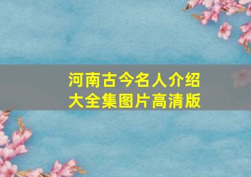 河南古今名人介绍大全集图片高清版