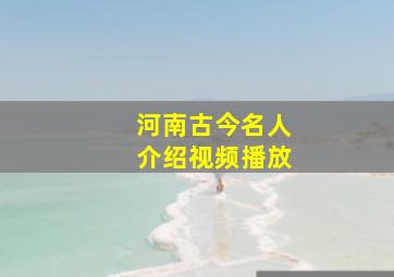 河南古今名人介绍视频播放