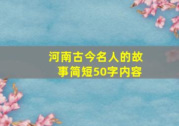 河南古今名人的故事简短50字内容