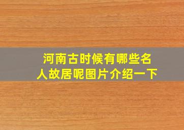 河南古时候有哪些名人故居呢图片介绍一下