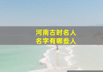 河南古时名人名字有哪些人