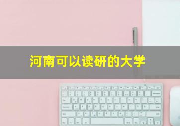 河南可以读研的大学