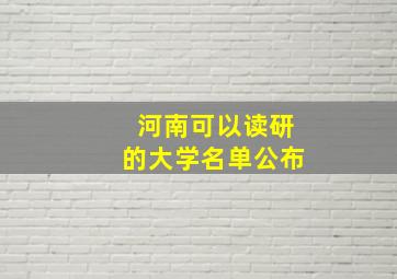 河南可以读研的大学名单公布