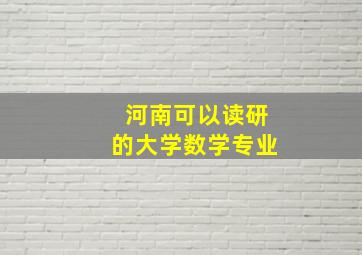 河南可以读研的大学数学专业