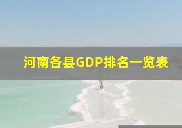 河南各县GDP排名一览表