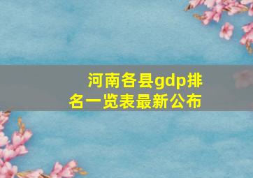 河南各县gdp排名一览表最新公布