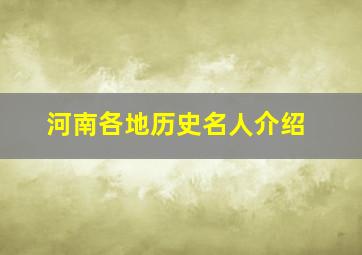 河南各地历史名人介绍