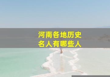 河南各地历史名人有哪些人