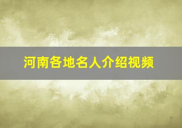 河南各地名人介绍视频