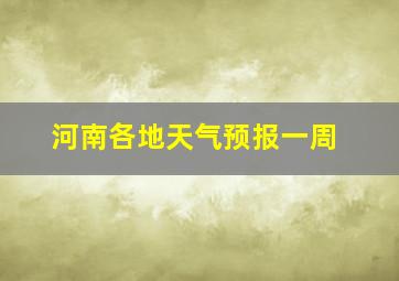 河南各地天气预报一周