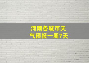 河南各城市天气预报一周7天