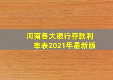 河南各大银行存款利率表2021年最新版