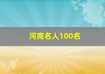 河南名人100名