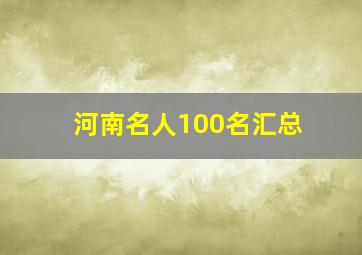 河南名人100名汇总