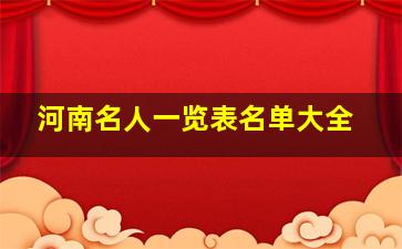 河南名人一览表名单大全