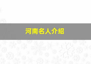 河南名人介绍