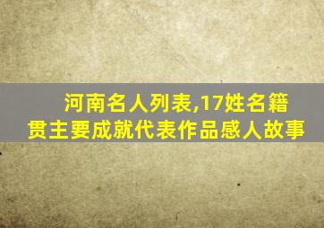 河南名人列表,17姓名籍贯主要成就代表作品感人故事