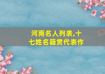 河南名人列表,十七姓名籍贯代表作