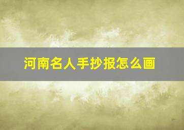 河南名人手抄报怎么画