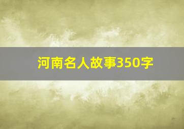 河南名人故事350字