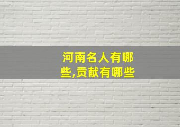 河南名人有哪些,贡献有哪些