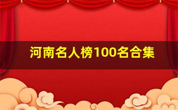 河南名人榜100名合集