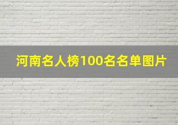 河南名人榜100名名单图片