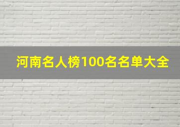 河南名人榜100名名单大全