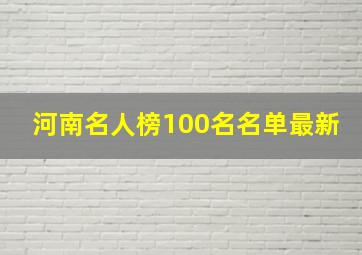 河南名人榜100名名单最新