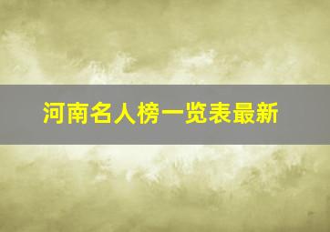 河南名人榜一览表最新