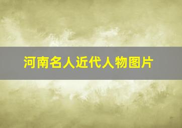 河南名人近代人物图片