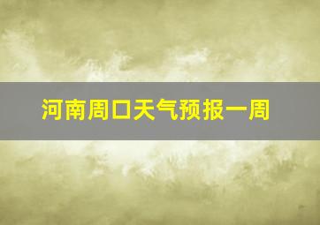 河南周口天气预报一周