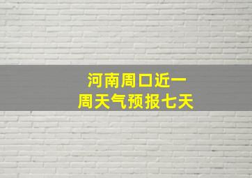 河南周口近一周天气预报七天