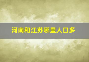 河南和江苏哪里人口多