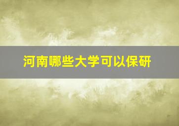 河南哪些大学可以保研