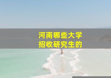 河南哪些大学招收研究生的