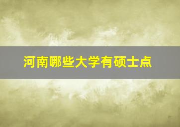 河南哪些大学有硕士点