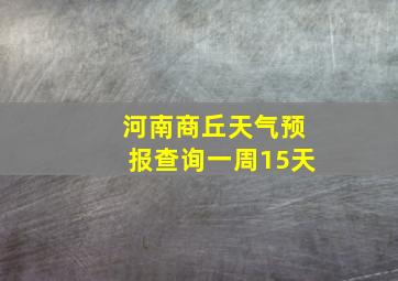 河南商丘天气预报查询一周15天