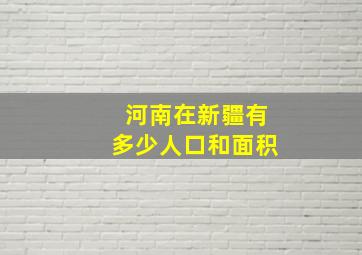 河南在新疆有多少人口和面积